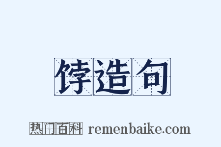 饽造句是什么意思的图片